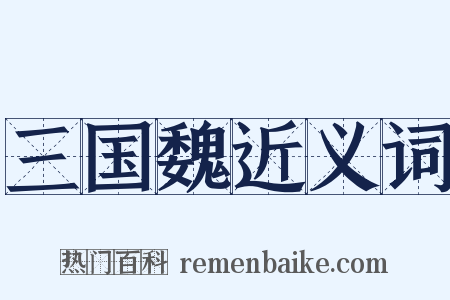 三国魏近义词是什么意思的图片